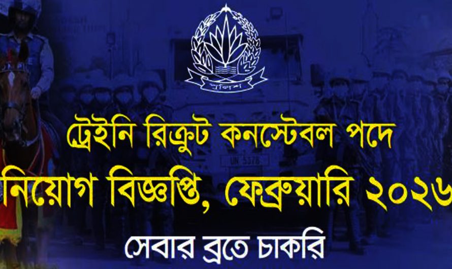 ট্রেইনি রিক্রট কনস্টেবল পদে পুলিশে নিয়োগ বিজ্ঞপ্তি – ২০২৬। Police Constable Job Circular 2026